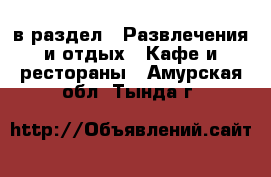  в раздел : Развлечения и отдых » Кафе и рестораны . Амурская обл.,Тында г.